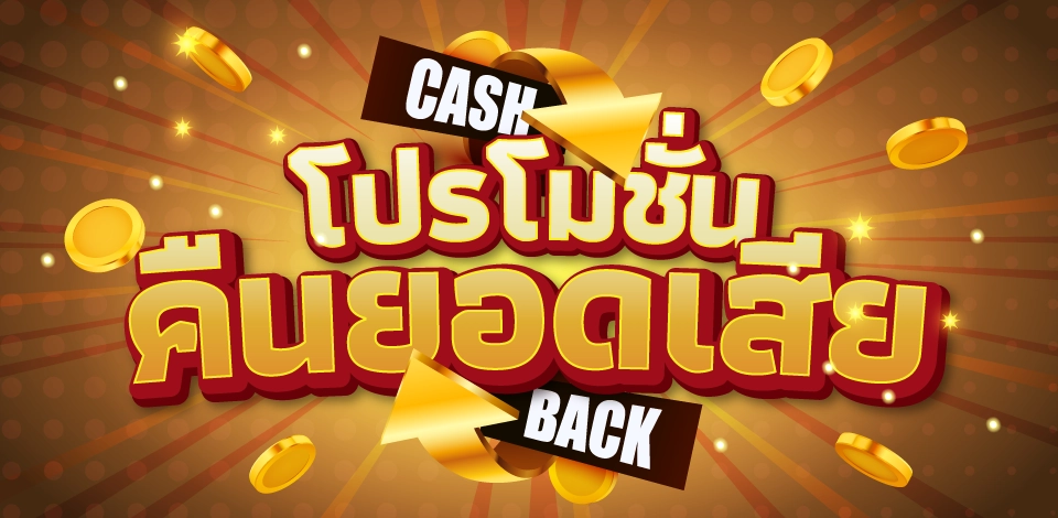 โปรโมชั่นคืนยอดเสีย ด่วน! เล่นไม่ต้องกั๊ก ขอรับคืนได้ทุกวัน